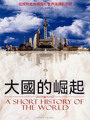 cover image of 大國的崛起